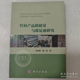 竹材产品碳储量与碳足迹研究