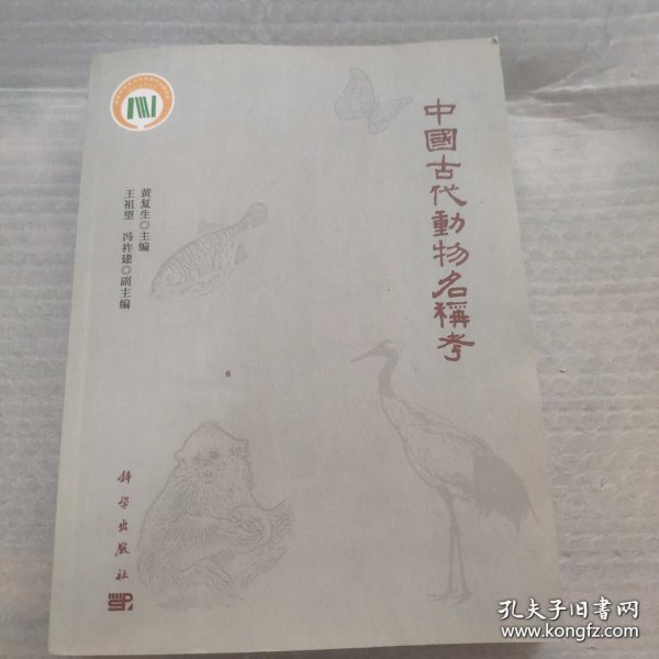 中国古代动物名称考