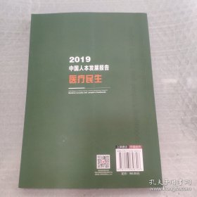 2019年中国人本发展报告：医疗民生中国人本发展报告绿皮书