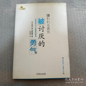 被讨厌的勇气：“自我启发之父”阿德勒的哲学课