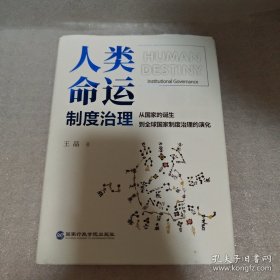 人类命运：制度治理