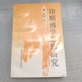 印顺佛学思想研究