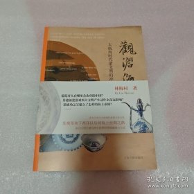 观沧海——大航海时代诸文明的冲突与交流