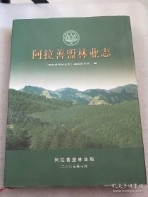 阿拉善盟林业志