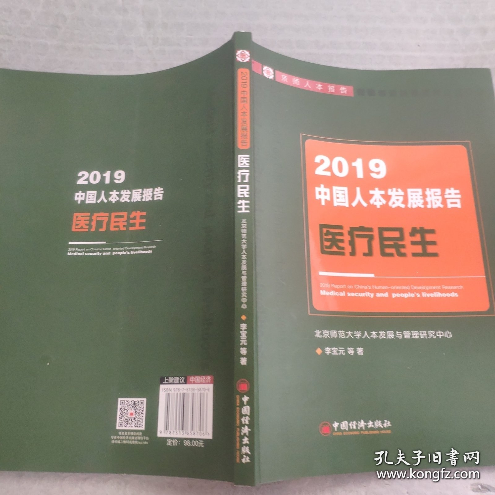 2019年中国人本发展报告：医疗民生中国人本发展报告绿皮书