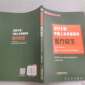 2019年中国人本发展报告：医疗民生中国人本发展报告绿皮书