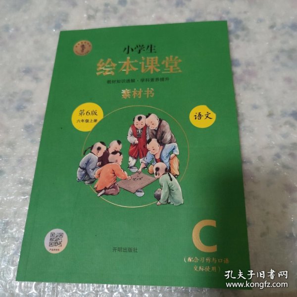 绘本课堂六年级上册语文素材书人教部编版课本同步课外拓展素材积累学习参考书