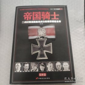 帝国骑士（第3卷）：二战时期德国最高战功勋章获得者全传