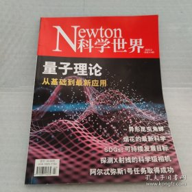 Newton 科学世界 2023年第2期