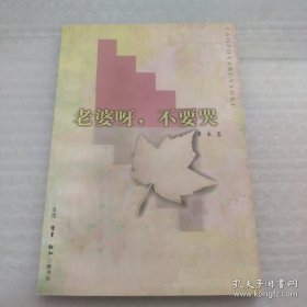 老婆呀,不要哭