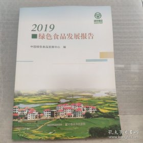 2019绿色食品发展报告