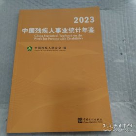 2023中国残疾人事业统计年鉴