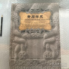 青石存史--“利玛窦与外国传教士墓地”的四百年沧桑：——跬步籍舟编辑