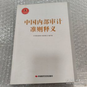 中国内部审计准则释义