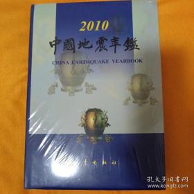 中国地震年鉴 2010（全新未拆封）