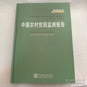 2005中国农村贫困监测报告