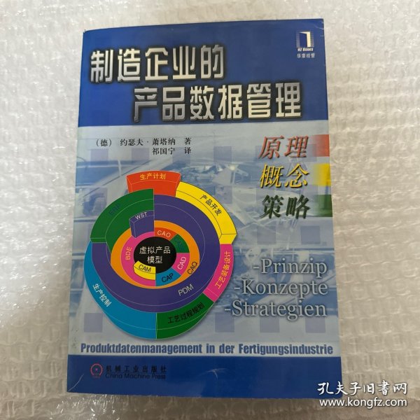 制造企业的产品数据管理--原理、概念、策略