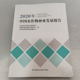 2020年中国农作物种业发展报告