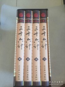 中国古典文化珍藏书系：三十六计 （1—4全4册） 内页干净 硬精装原装盒套 2版3印