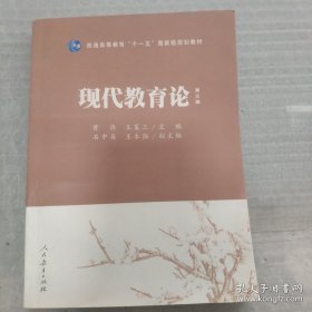 普通高等教育“十一五”国家级规划教材：现代教育论（第3版）