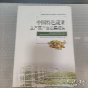 中国特色蔬菜主产区产业发展报告