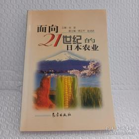 面向21世纪的日本农业