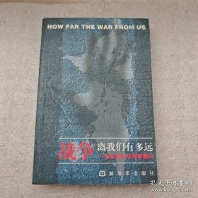 战争离我们有多远