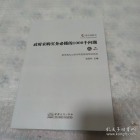 政府采购实务必懂的1000个问题 之二