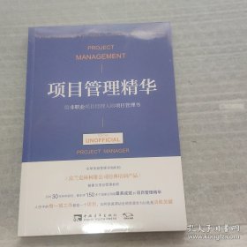 项目管理精华：给非职业项目经理人的项目管理书