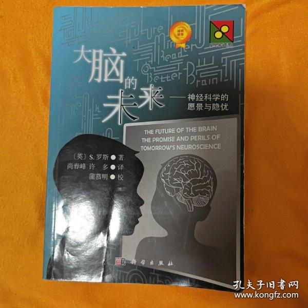 大脑的未来：神经科学的愿景与隐忧