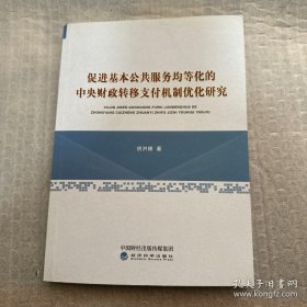 促进基本公共服务均等化的中央财政转移支付机制优化研究