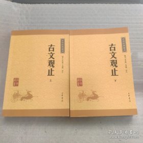 古文观止（上下册）（中华经典藏书·升级版）