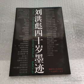 刘洪彪四十岁墨迹（作者签增本）