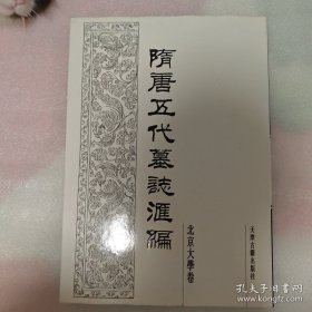 隋唐五代墓志汇编.北京大学卷