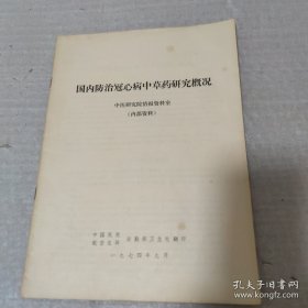 国内防治冠心病中草药研究概况