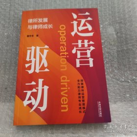 运营驱动：律所发展与律师成长