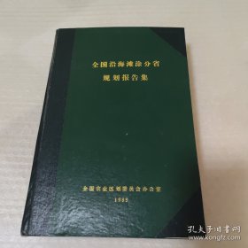全国沿海滩涂分省规划报告集 （ 辽宁，河北，天津，山东，江苏，上海，浙江，福建，广东，广西，海南 ）