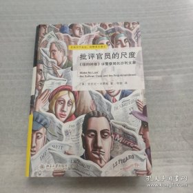 批评官员的尺度：《纽约时报》诉警察局长沙利文案