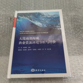 大连南部海域渔业资源环境分析与评价