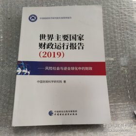 世界主要国家财政运行报告（2019）