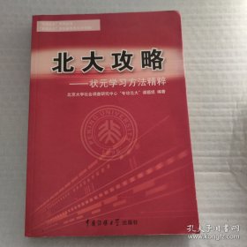 北大攻略:状元学习方法精粹