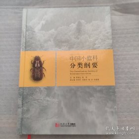 中国小蠹科分类纲要