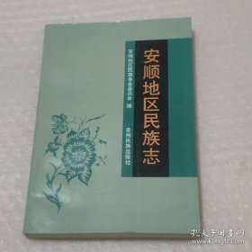 安顺地区民族志