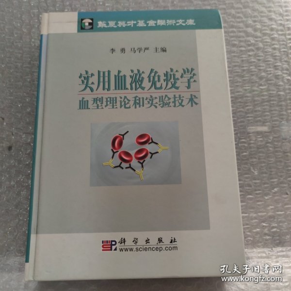 实用血液免疫学血型理论和实验技术