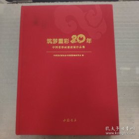 筑梦重彩二十年中国重彩画邀请展作品集