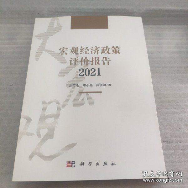 宏观经济政策评价报告2021