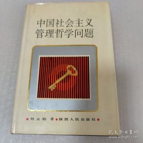 （作者簽贈(zèng)本）中國社會(huì)主義管理哲學(xué)問題