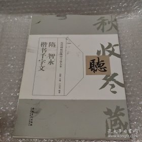歷代碑帖經(jīng)典單字放大本：隋 智永 楷書千字文