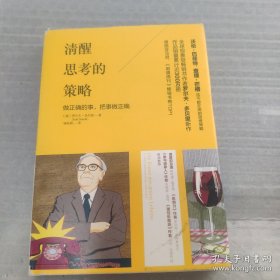 清醒思考的策略