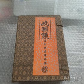 战国策故事精选连环画（带原装盒套）